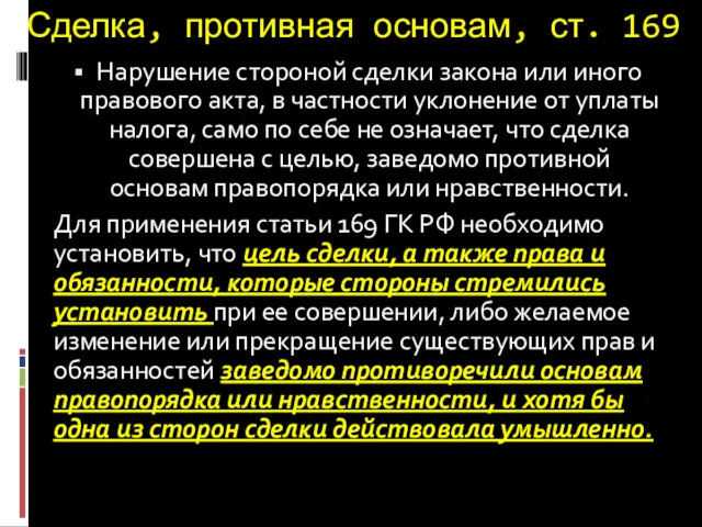 Сделка, противная основам, ст. 169 Нарушение стороной сделки закона или