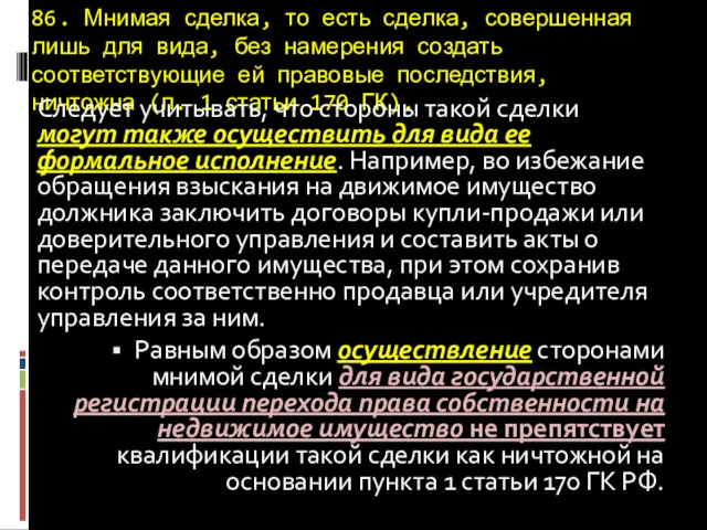 86. Мнимая сделка, то есть сделка, совершенная лишь для вида,