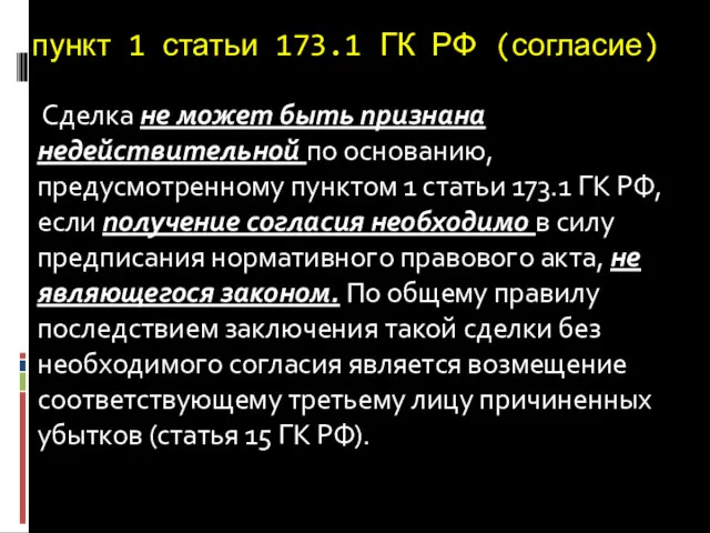 пункт 1 статьи 173.1 ГК РФ (согласие) Сделка не может