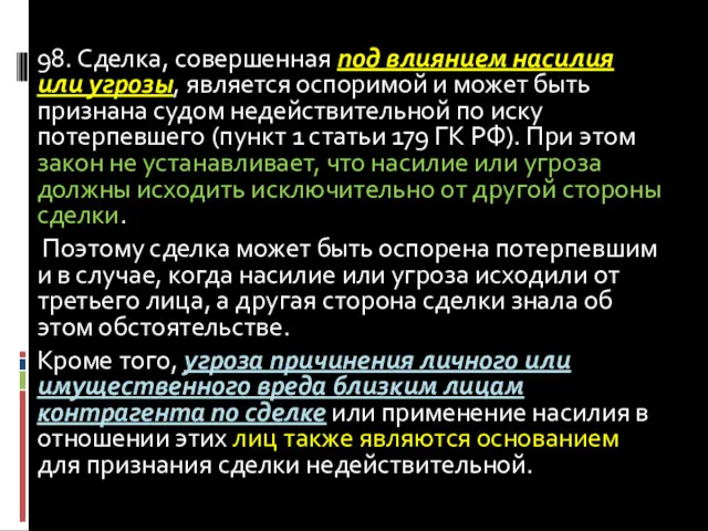 98. Сделка, совершенная под влиянием насилия или угрозы, является оспоримой