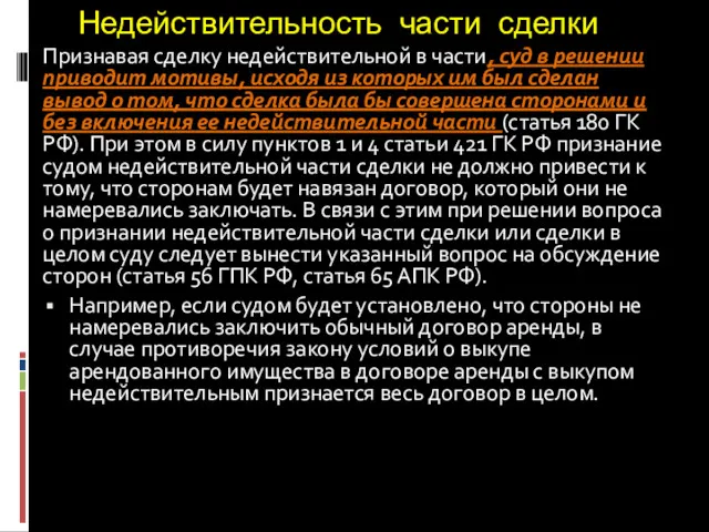 Недействительность части сделки Признавая сделку недействительной в части, суд в