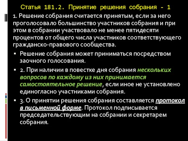 Статья 181.2. Принятие решения собрания - 1 1. Решение собрания