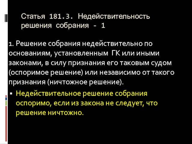 Статья 181.3. Недействительность решения собрания - 1 1. Решение собрания