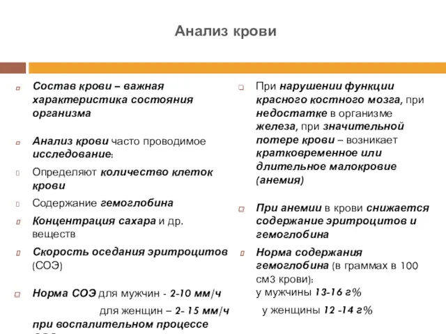 Состав крови – важная характеристика состояния организма Анализ крови часто проводимое исследование: Определяют