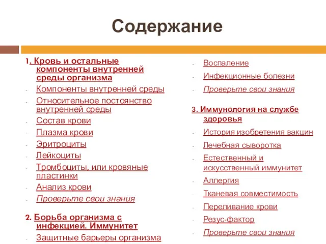 Содержание 1. Кровь и остальные компоненты внутренней среды организма Компоненты