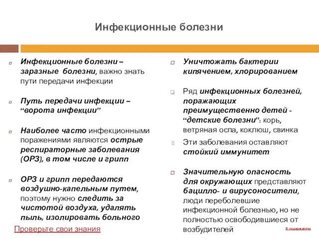 Инфекционные болезни – заразные болезни, важно знать пути передачи инфекции Путь передачи инфекции