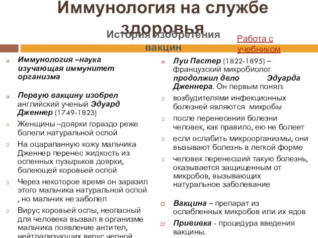 Иммунология на службе здоровья Иммунология –наука изучающая иммунитет организма Первую вакцину изобрел английский