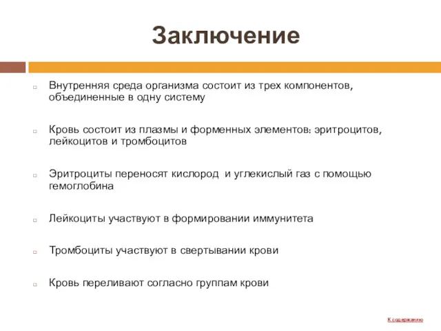 Заключение Внутренняя среда организма состоит из трех компонентов, объединенные в