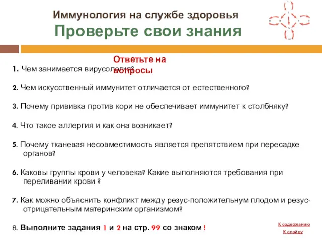 Иммунология на службе здоровья Проверьте свои знания 1. Чем занимается вирусология? 2. Чем