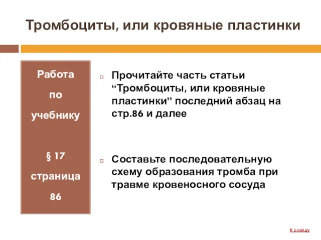 Тромбоциты, или кровяные пластинки Работа по учебнику § 17 страница 86 Прочитайте часть