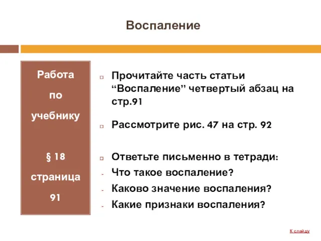 Воспаление Работа по учебнику § 18 страница 91 Прочитайте часть статьи “Воспаление” четвертый