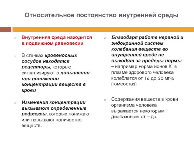 Внутренняя среда находится в подвижном равновесии В стенках кровеносных сосудов находятся рецепторы, которые