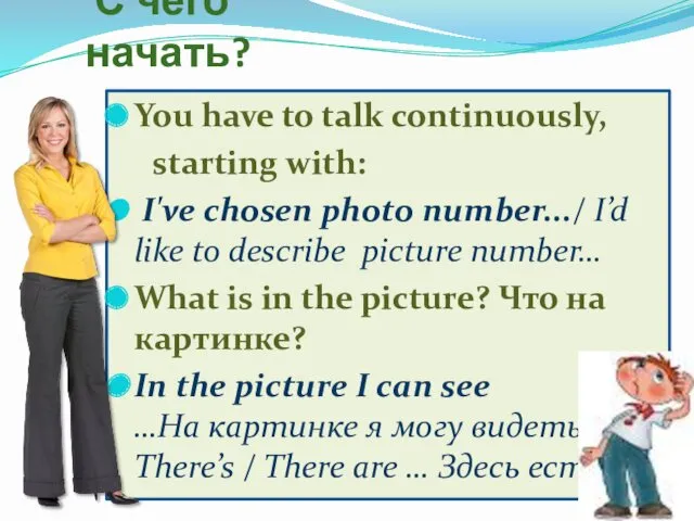 С чего начать? You have to talk continuously, starting with: