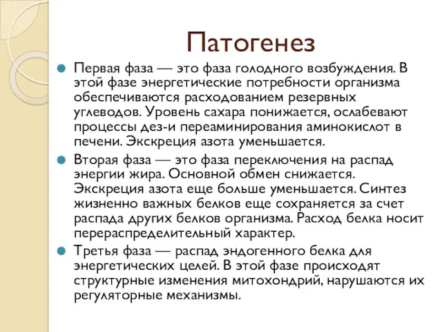 Патогенез Первая фаза — это фаза голодного возбуждения. В этой фазе энергетические потребности