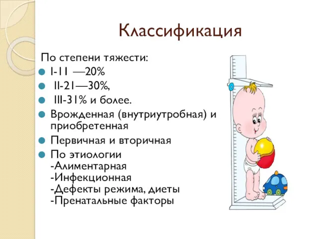 Классификация По степени тяжести: I-11 —20% II-21—30%, III-31% и более.