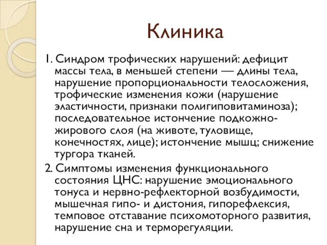 Клиника 1. Синдром трофических нарушений: дефицит массы тела, в меньшей степени — длины