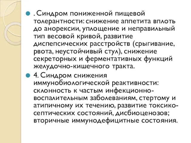 . Синдром пониженной пищевой толерантности: снижение аппетита вплоть до анорексии, уплощение и неправильный