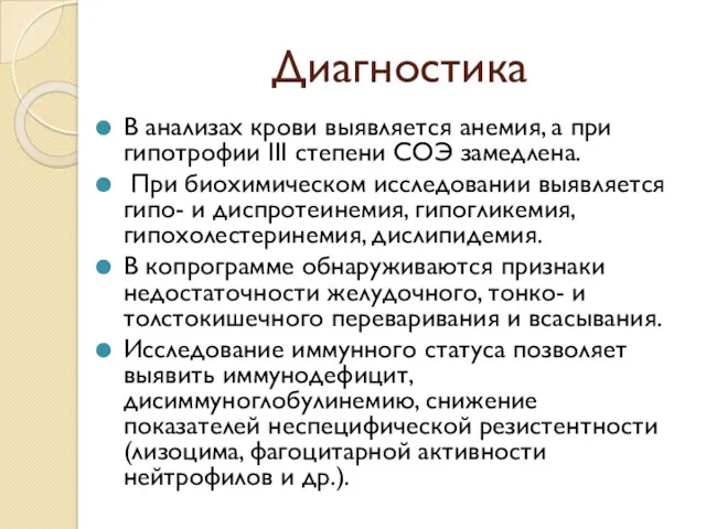 Диагностика В анализах крови выявляется анемия, а при гипотрофии III степени СОЭ замедлена.