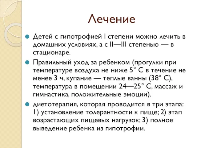 Лечение Детей с гипотрофией I степени можно лечить в домашних условиях, а с