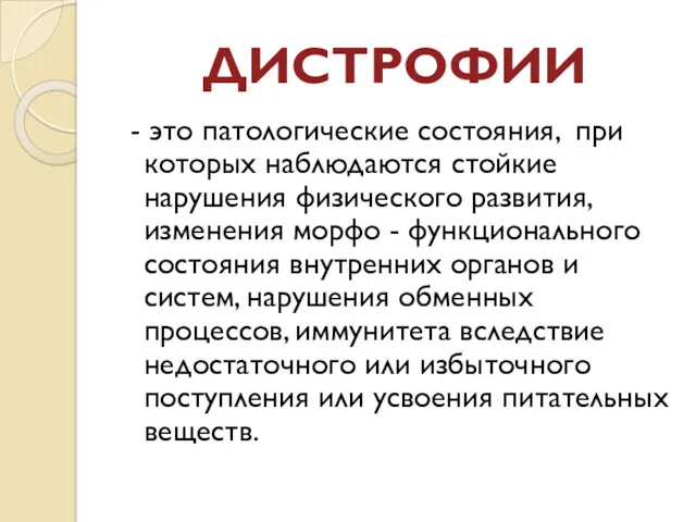 ДИСТРОФИИ - это патологические состояния, при которых наблюдаются стойкие нарушения физического развития, изменения