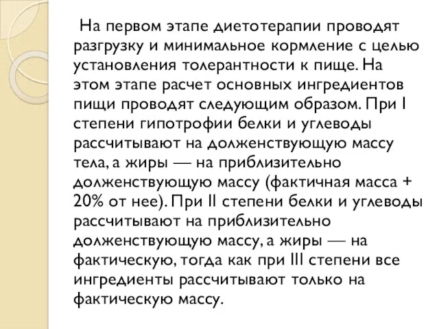 На первом этапе диетотерапии проводят разгрузку и минимальное кормление с целью установления толерантности