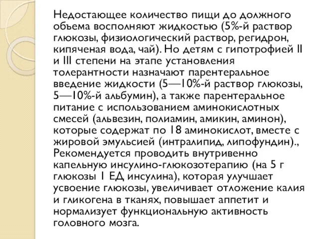 Недостающее количество пищи до должного объема восполняют жидкостью (5%-й раствор