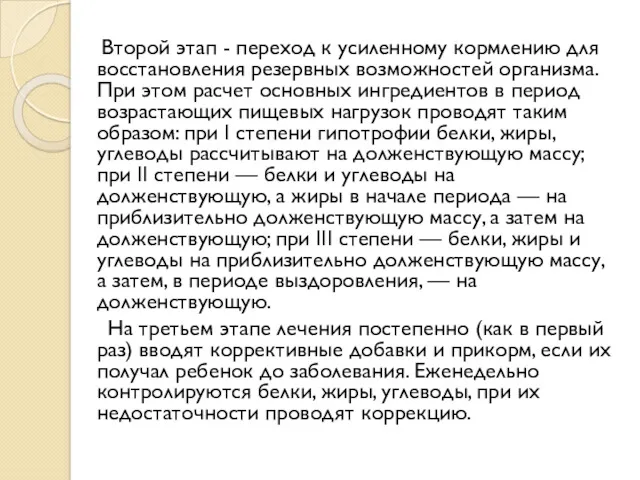 Второй этап - переход к усиленному кормлению для восстановления резервных возможностей организма. При