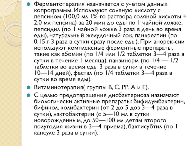 Ферментотерапия назначается с учетом данных копрограммы. Используют соляную кислоту с пепсином (100,0 мл