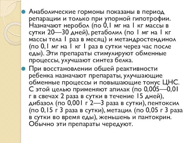 Анаболические гормоны показаны в период репарации и только при упорной