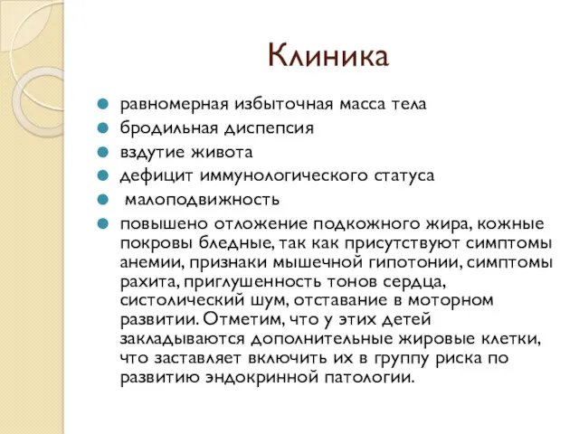 Клиника равномерная избыточная масса тела бродильная диспепсия вздутие живота дефицит иммунологического статуса малоподвижность