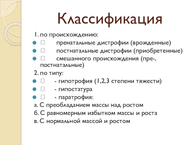 Классификация 1. по происхождению:  пренатальные дистрофии (врожденные)  постнатальные