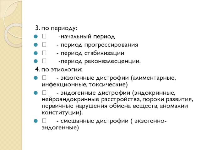 3. по периоду:  -начальный период  - период прогрессирования