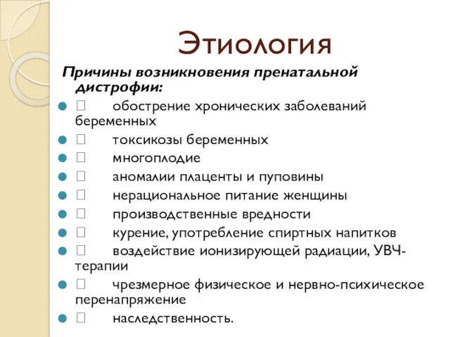 Этиология Причины возникновения пренатальной дистрофии:  обострение хронических заболеваний беременных  токсикозы беременных