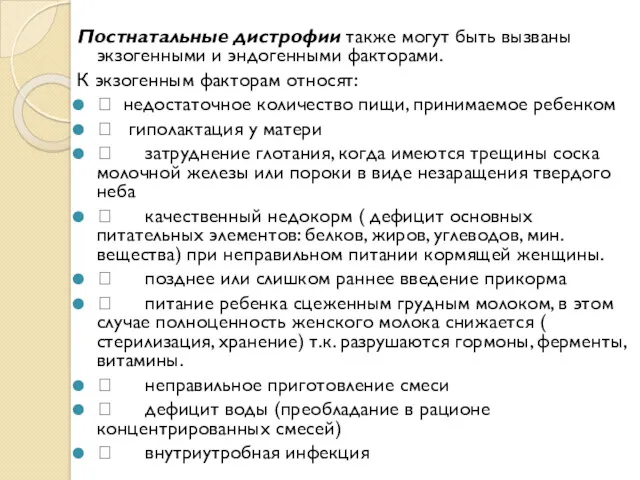 Постнатальные дистрофии также могут быть вызваны экзогенными и эндогенными факторами. К экзогенным факторам