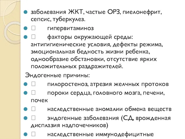 заболевания ЖКТ, частые ОРЗ, пиелонефрит, сепсис, туберкулез.  гипервитаминоз 