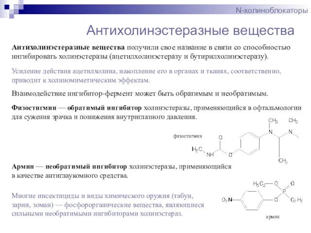 Антихолинэстеразные вещества N-холиноблокаторы Антихолинэстеразные вещества получили свое название в связи