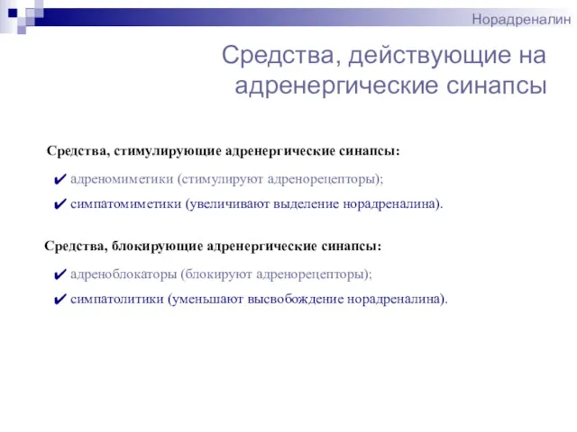 Норадреналин Средства, стимулирующие адренергические синапсы: Средства, действующие на адренергические синапсы