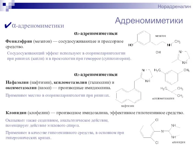 Адреномиметики Норадреналин Нафазолин (нафтизин), ксилометазолин (галазолин) и оксиметазолин (назол) — производные имидазолина. Применяют