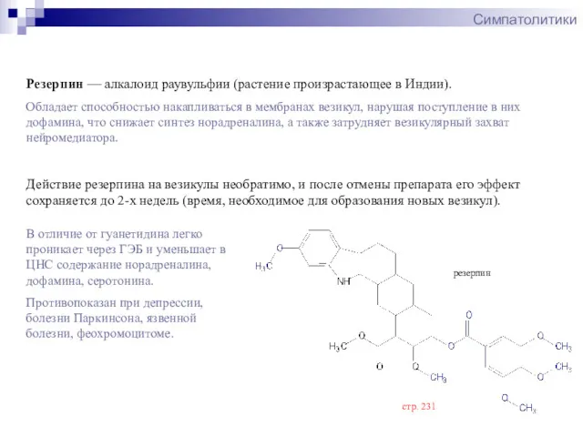 Симпатолитики резерпин Действие резерпина на везикулы необратимо, и после отмены