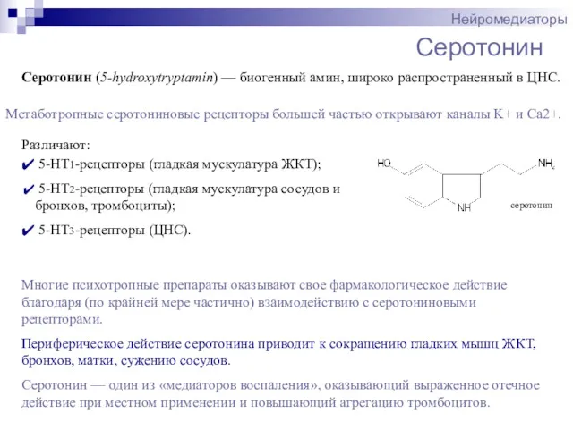 Серотонин Нейромедиаторы Серотонин (5-hydroxytryptamin) — биогенный амин, широко распространенный в