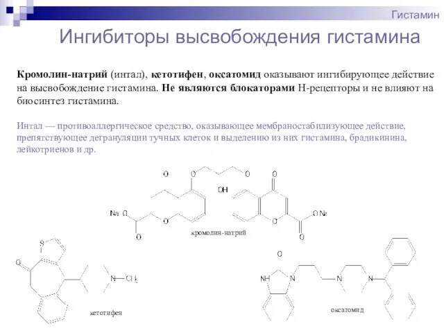 Ингибиторы высвобождения гистамина Гистамин Кромолин-натрий (интал), кетотифен, оксатомид оказывают ингибирующее