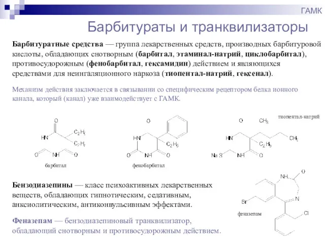 Барбитураты и транквилизаторы ГАМК Барбитуратные средства — группа лекарственных средств, производных барбитуровой кислоты,