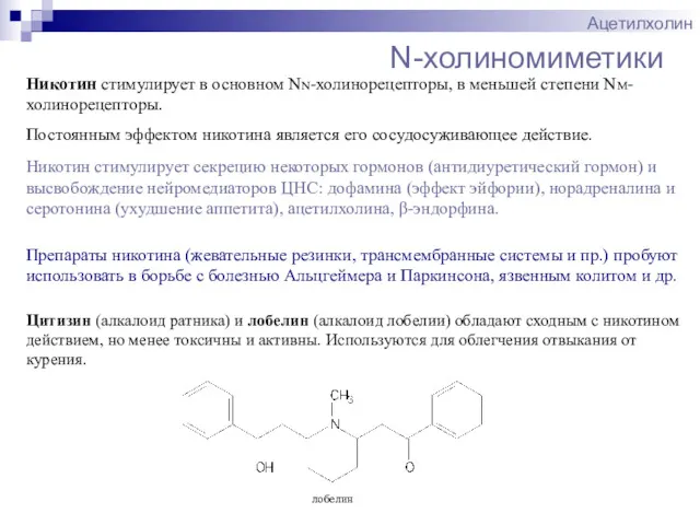 N-холиномиметики Ацетилхолин Никотин стимулирует в основном NN-холинорецепторы, в меньшей степени NM-холинорецепторы. Постоянным эффектом