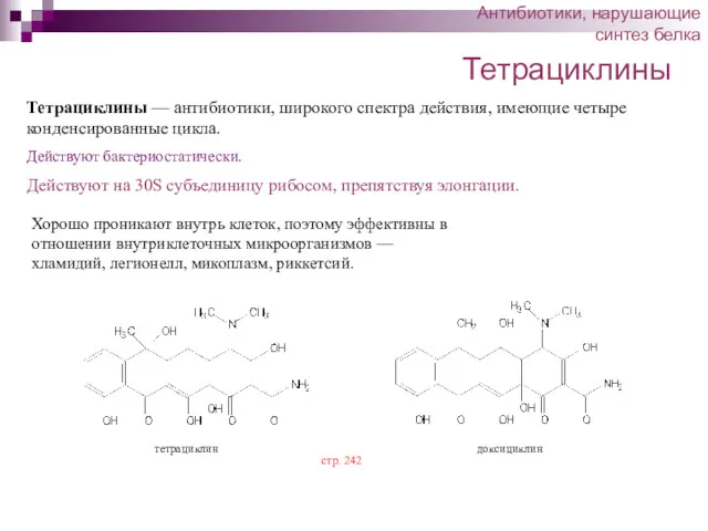 Тетрациклины Тетрациклины — антибиотики, широкого спектра действия, имеющие четыре конденсированные цикла. Действуют бактериостатически.