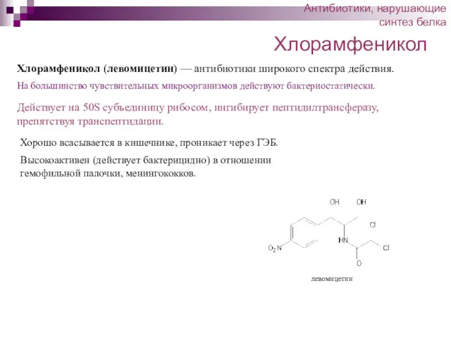 Хлорамфеникол Хлорамфеникол (левомицетин) — антибиотики широкого спектра действия. На большинство чувствительных микроорганизмов действуют