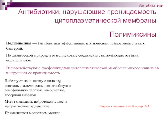 Антибиотики, нарушающие проницаемость цитоплазматической мембраны Антибиотики Действуют на кишечную палочку,