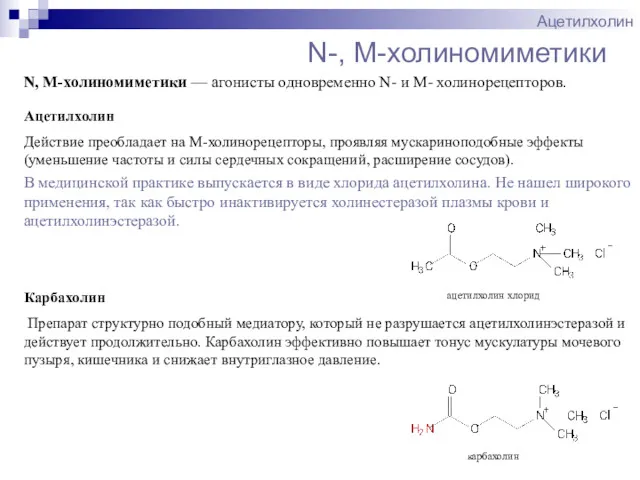 N-, M-холиномиметики Ацетилхолин N, M-холиномиметики — агонисты одновременно N- и M- холинорецепторов. Карбахолин