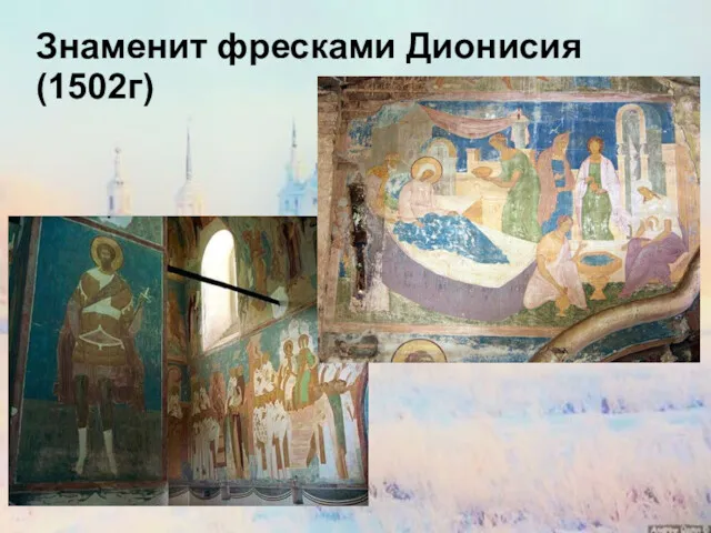 Знаменит фресками Дионисия (1502г)