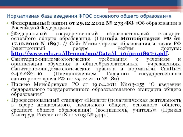 Нормативная база введения ФГОС основного общего образования Федеральный закон от 29.12.2012 № 273-ФЗ