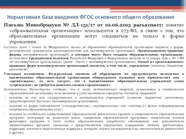 Нормативная база введения ФГОС основного общего образования Письмо Минобрнауки № ДЛ-151/17 от 10.06.2013